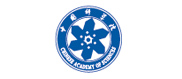 中国科学院